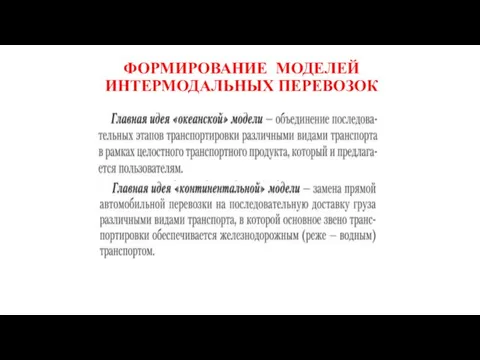 ФОРМИРОВАНИЕ МОДЕЛЕЙ ИНТЕРМОДАЛЬНЫХ ПЕРЕВОЗОК