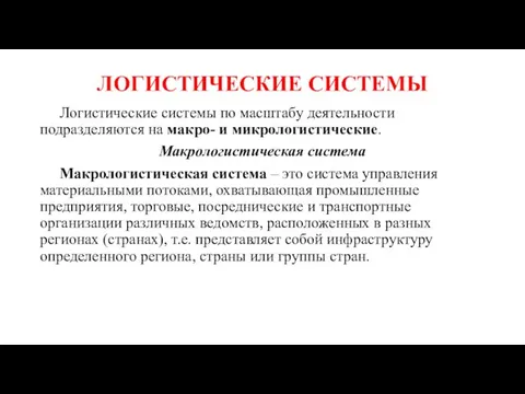 ЛОГИСТИЧЕСКИЕ СИСТЕМЫ Логистические системы по масштабу деятельности подразделяются на макро- и микрологистические.