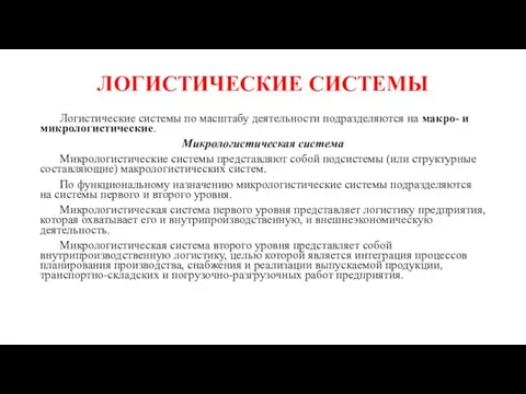 ЛОГИСТИЧЕСКИЕ СИСТЕМЫ Логистические системы по масштабу деятельности подразделяются на макро- и микрологистические.