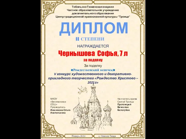 Январь 2021г с. Нижняя Тавда Тобольско-Тюменская епархия Частное образовательное учреждение дополнительного образования