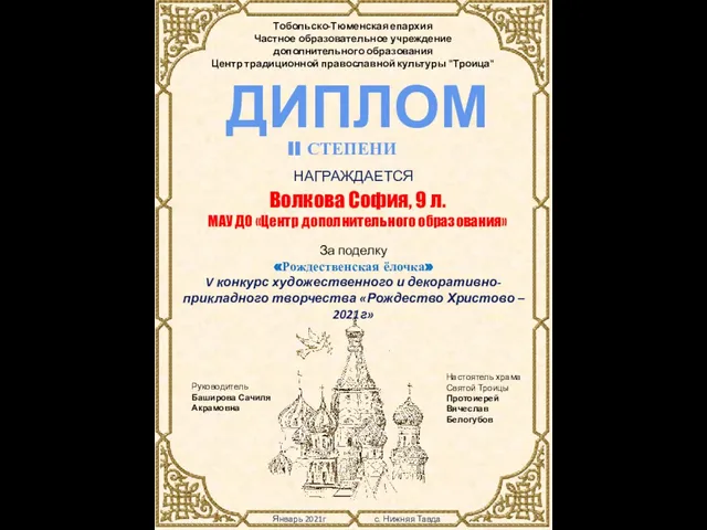 Январь 2021г с. Нижняя Тавда Тобольско-Тюменская епархия Частное образовательное учреждение дополнительного образования