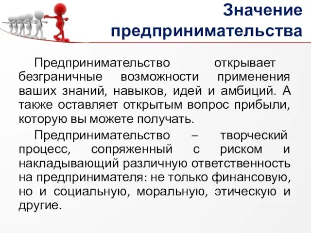 Предпринимательство открывает безграничные возможности применения ваших знаний, навыков, идей и амбиций. А