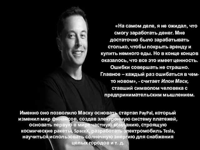 «На самом деле, я не ожидал, что смогу заработать денег. Мне достаточно