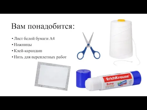 Вам понадобится: Лист белой бумаги А4 Ножницы Клей-карандаш Нить для переплетных работ