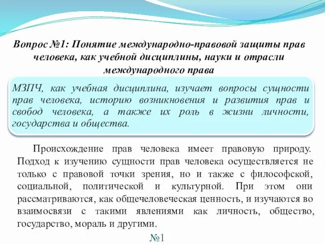 Вопрос №1: Понятие международно-правовой защиты прав человека, как учебной дисциплины, науки и