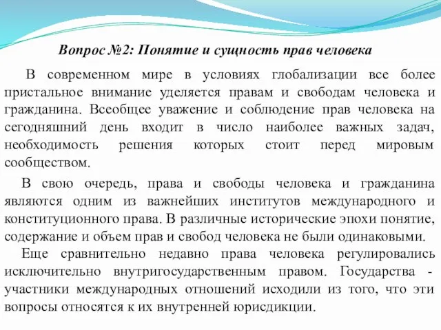 Вопрос №2: Понятие и сущность прав человека В современном мире в условиях