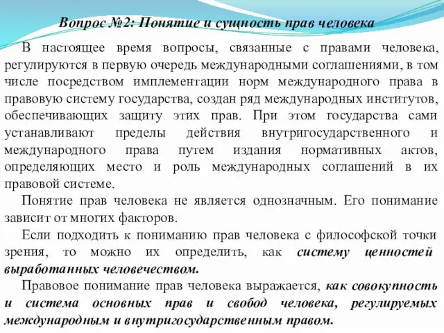 В настоящее время вопросы, связанные с правами человека, регулируются в первую очередь