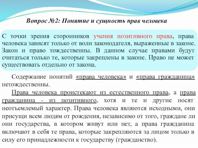 Вопрос №2: Понятие и сущность прав человека Содержание понятий «права человека» и