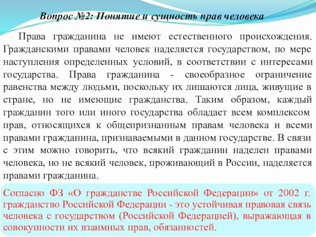 Права гражданина не имеют естественного происхождения. Гражданскими правами человек наделяется государством, по