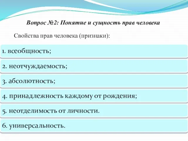 Свойства прав человека (признаки): Вопрос №2: Понятие и сущность прав человека