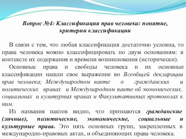 Вопрос №4: Классификация прав человека: понятие, критерии классификации В связи с тем,