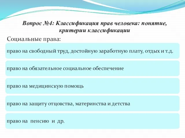 Вопрос №4: Классификация прав человека: понятие, критерии классификации Социальные права: