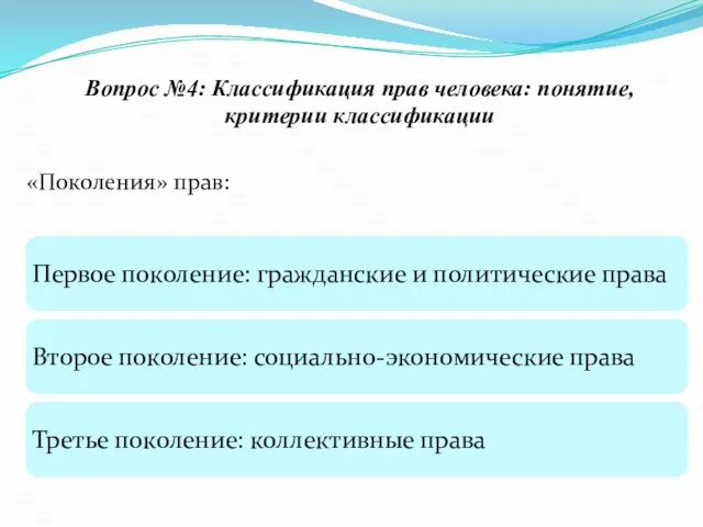 Вопрос №4: Классификация прав человека: понятие, критерии классификации «Поколения» прав: