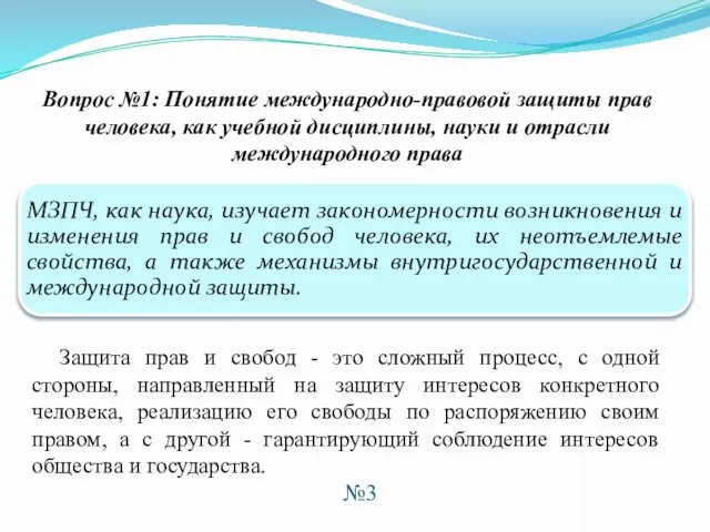 Вопрос №1: Понятие международно-правовой защиты прав человека, как учебной дисциплины, науки и