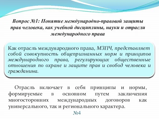 Отрасль включает в себя принципы и нормы, формируемые в основном путем заключения