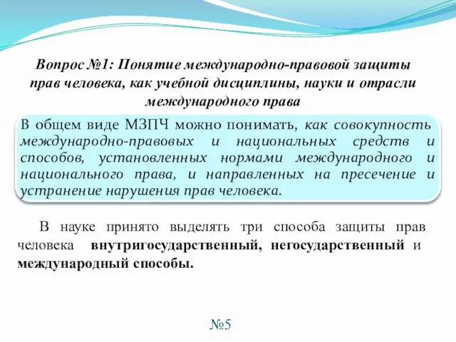 Вопрос №1: Понятие международно-правовой защиты прав человека, как учебной дисциплины, науки и