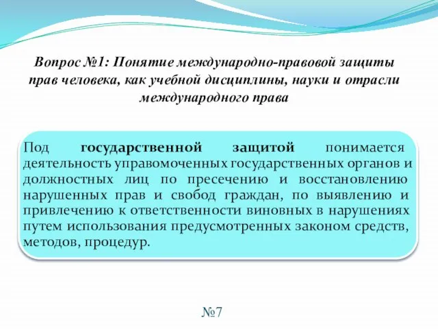 №7 Вопрос №1: Понятие международно-правовой защиты прав человека, как учебной дисциплины, науки и отрасли международного права