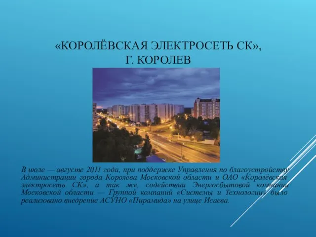 «КОРОЛЁВСКАЯ ЭЛЕКТРОСЕТЬ СК», Г. КОРОЛЕВ В июле — августе 2011 года, при