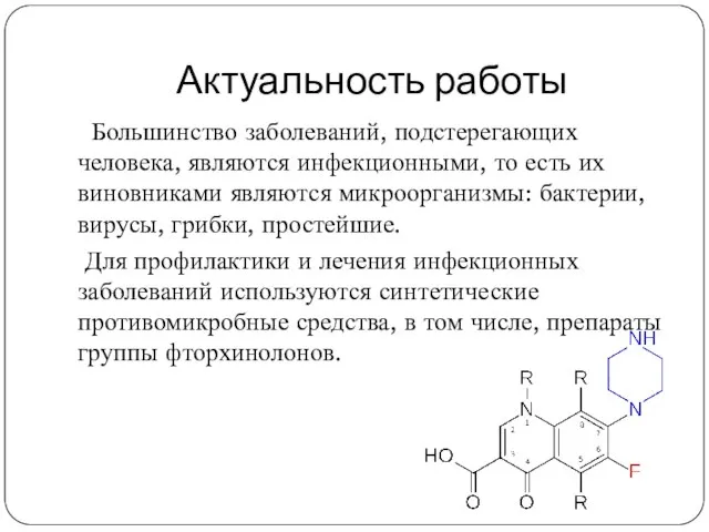 Актуальность работы Большинство заболеваний, подстерегающих человека, являются инфекционными, то есть их виновниками