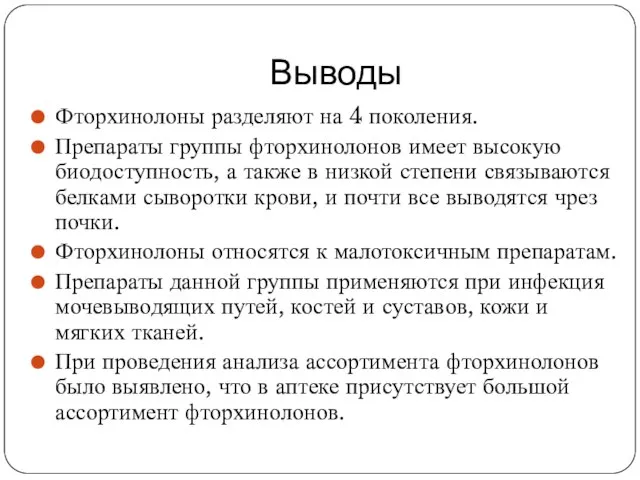 Выводы Фторхинолоны разделяют на 4 поколения. Препараты группы фторхинолонов имеет высокую биодоступность,