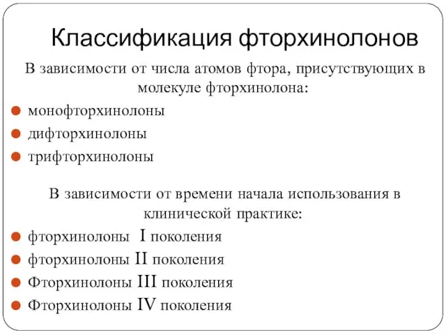 Классификация фторхинолонов В зависимости от числа атомов фтора, присутствующих в молекуле фторхинолона: