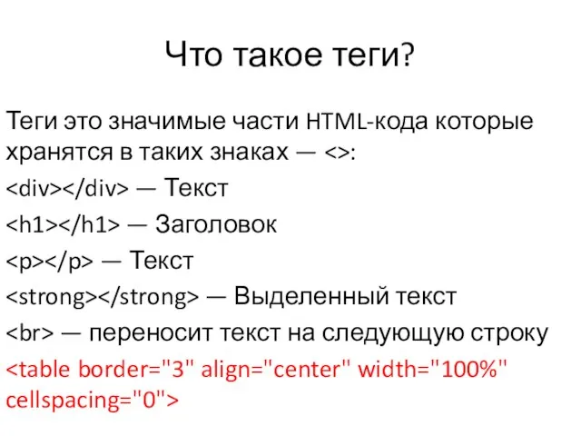 Что такое теги? Теги это значимые части HTML-кода которые хранятся в таких