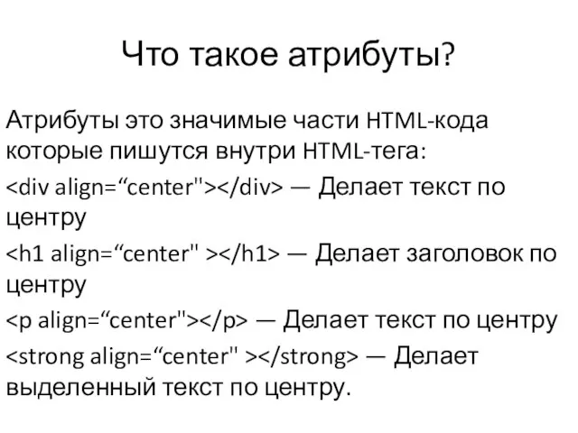 Что такое атрибуты? Атрибуты это значимые части HTML-кода которые пишутся внутри HTML-тега: