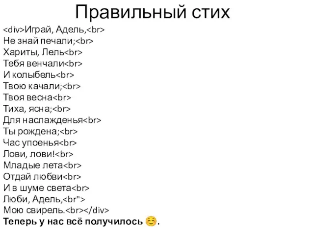 Правильный стих Играй, Адель, Не знай печали; Хариты, Лель Тебя венчали И