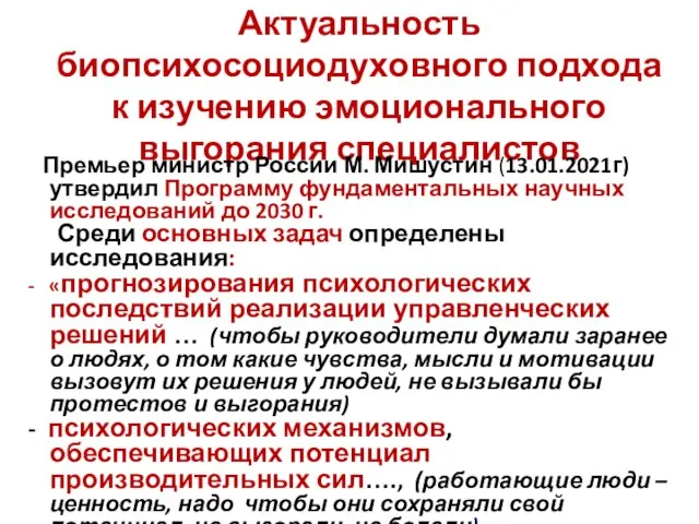 Актуальность биопсихосоциодуховного подхода к изучению эмоционального выгорания специалистов Премьер министр России М.