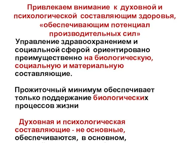 Привлекаем внимание к духовной и психологической составляющим здоровья, «обеспечивающим потенциал производительных сил»