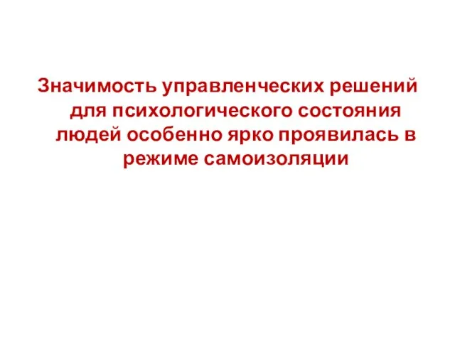 Значимость управленческих решений для психологического состояния людей особенно ярко проявилась в режиме самоизоляции