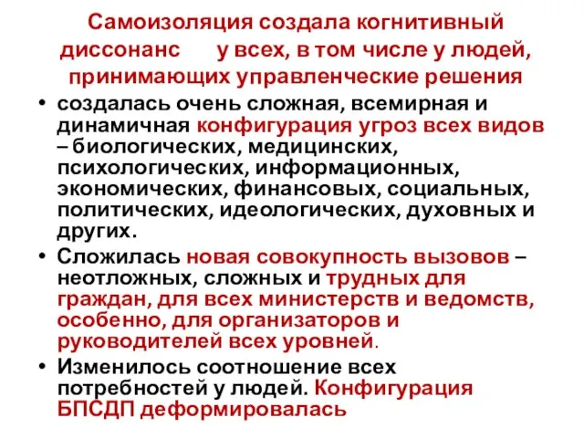 Самоизоляция создала когнитивный диссонанс у всех, в том числе у людей, принимающих