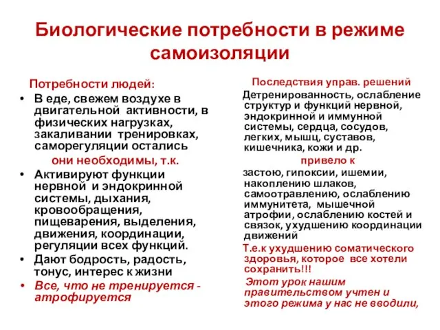 Биологические потребности в режиме самоизоляции Потребности людей: В еде, свежем воздухе в