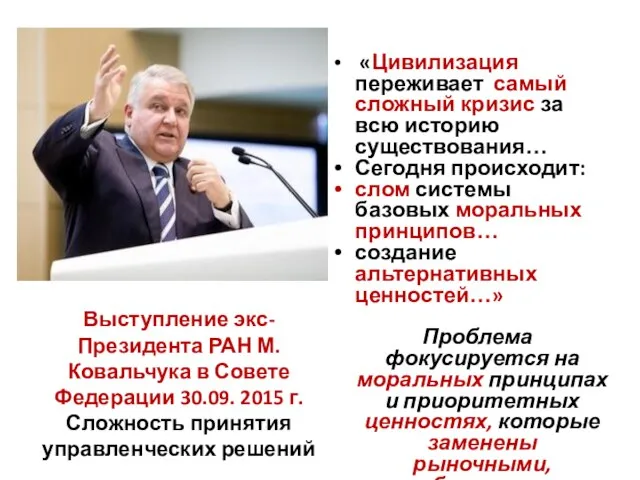 Выступление экс-Президента РАН М.Ковальчука в Совете Федерации 30.09. 2015 г. Сложность принятия