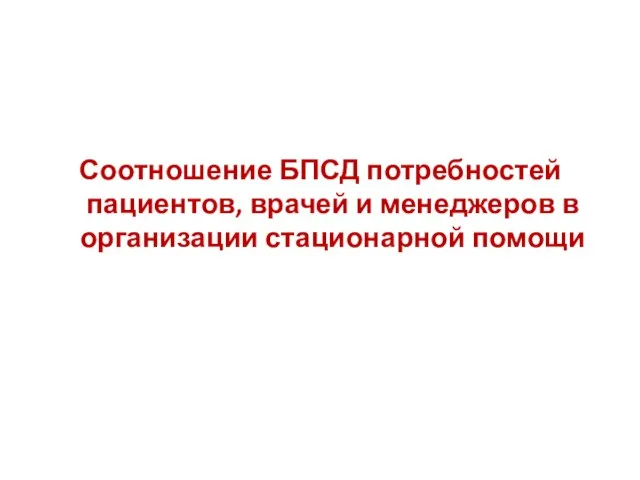 Соотношение БПСД потребностей пациентов, врачей и менеджеров в организации стационарной помощи