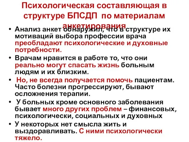 Психологическая составляющая в структуре БПСДП по материалам анкетирования Анализ анкет обнаружил, что