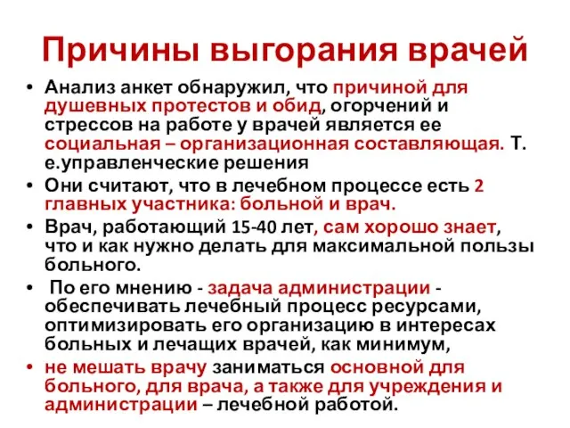 Причины выгорания врачей Анализ анкет обнаружил, что причиной для душевных протестов и