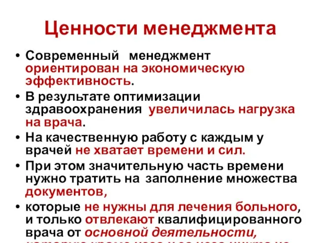 Ценности менеджмента Современный менеджмент ориентирован на экономическую эффективность. В результате оптимизации здравоохранения