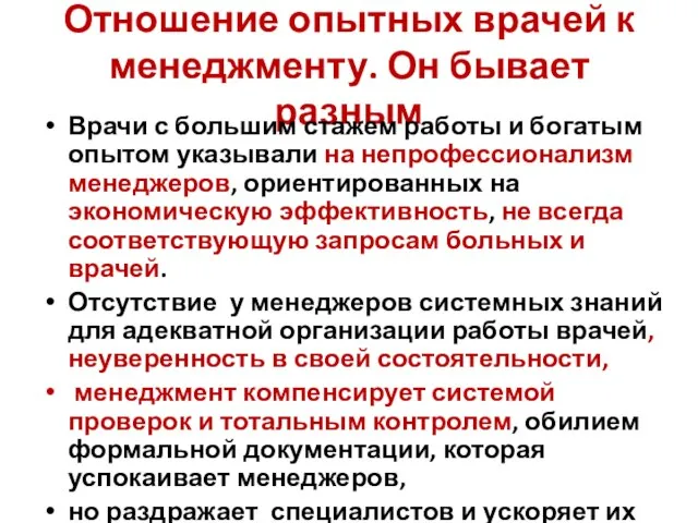 Отношение опытных врачей к менеджменту. Он бывает разным Врачи с большим стажем