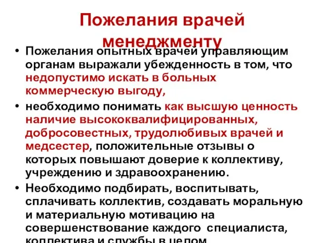 Пожелания врачей менеджменту Пожелания опытных врачей управляющим органам выражали убежденность в том,