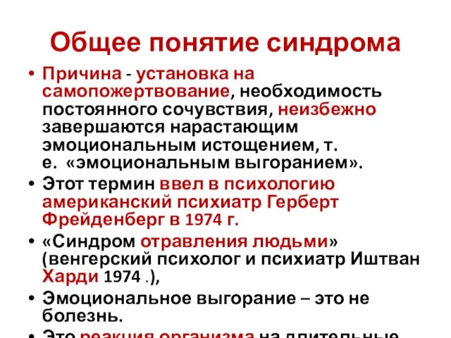 Общее понятие синдрома Причина - установка на самопожертвование, необходимость постоянного сочувствия, неизбежно