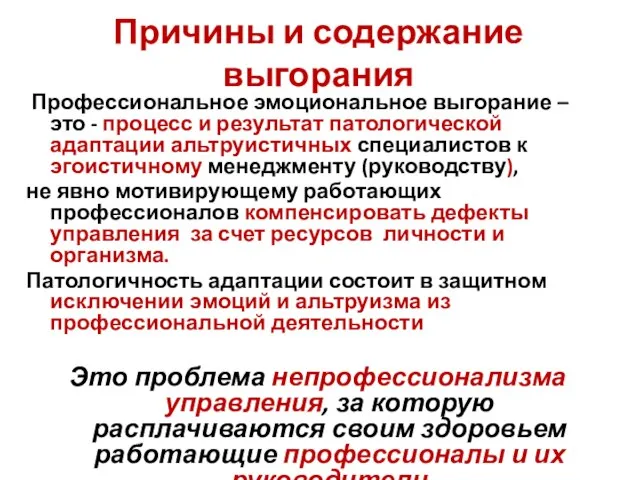 Причины и содержание выгорания Профессиональное эмоциональное выгорание – это - процесс и