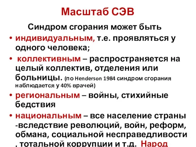 Масштаб СЭВ Синдром сгорания может быть индивидуальным, т.е. проявляться у одного человека;