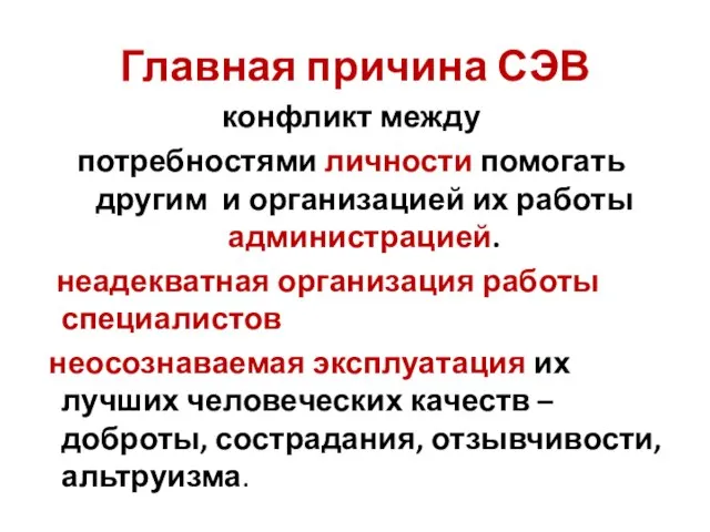 Главная причина СЭВ конфликт между потребностями личности помогать другим и организацией их