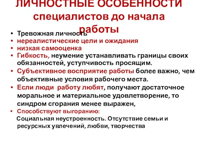 ЛИЧНОСТНЫЕ ОСОБЕННОСТИ специалистов до начала работы Тревожная личность нереалистические цели и ожидания