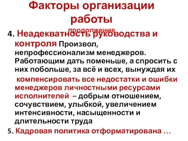 Факторы организации работы продолжение 4. Неадекватность руководства и контроля Произвол, непрофессионализм менеджеров.