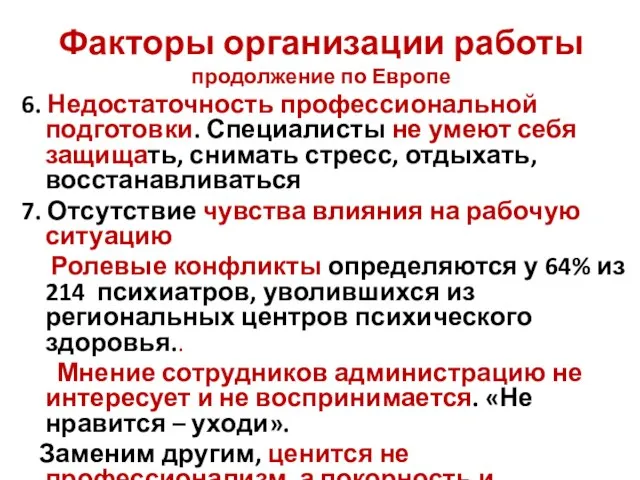 Факторы организации работы продолжение по Европе 6. Недостаточность профессиональной подготовки. Специалисты не