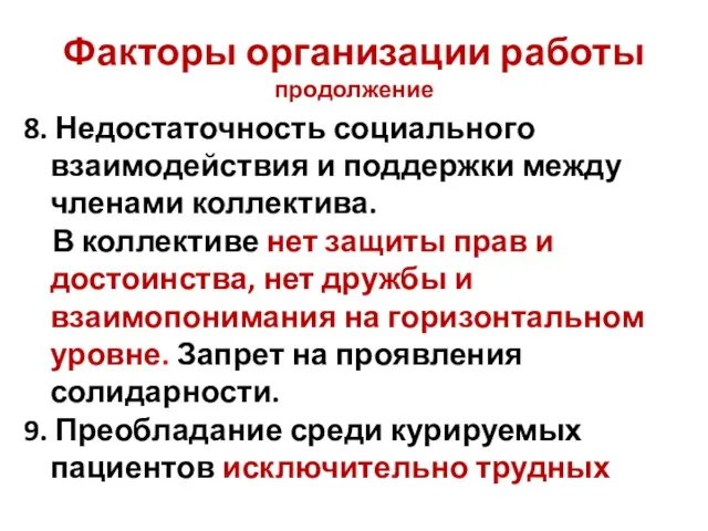 Факторы организации работы продолжение 8. Недостаточность социального взаимодействия и поддержки между членами