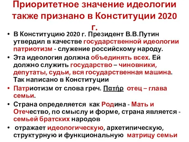 Приоритетное значение идеологии также признано в Конституции 2020 г. В Конституцию 2020