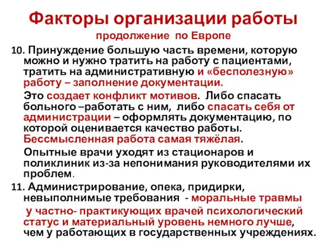 Факторы организации работы продолжение по Европе 10. Принуждение большую часть времени, которую